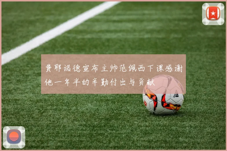 费耶诺德宣布主帅范佩西下课感谢他一年半的辛勤付出与贡献