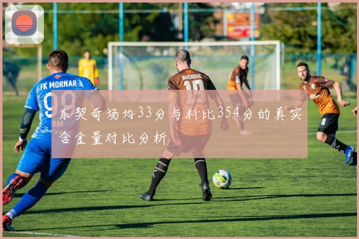 东契奇场均33分与科比354分的真实含金量对比分析