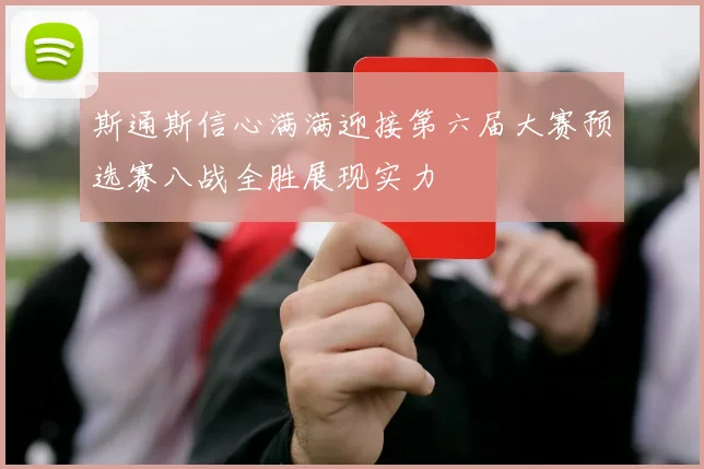 斯通斯信心满满迎接第六届大赛预选赛八战全胜展现实力
