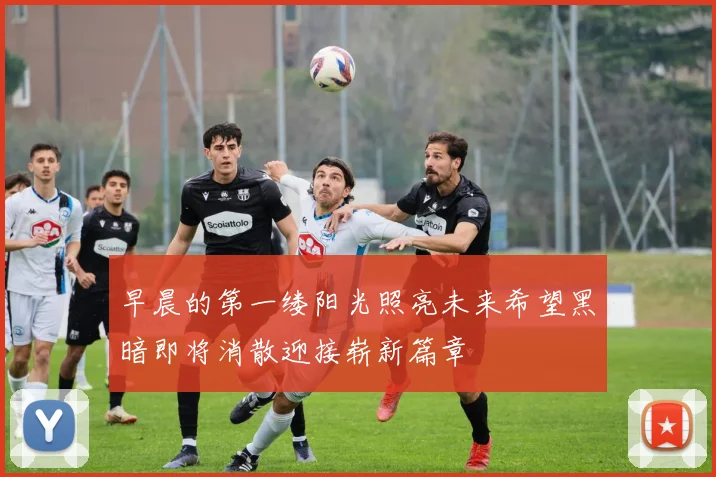 早晨的第一缕阳光照亮未来希望黑暗即将消散迎接崭新篇章