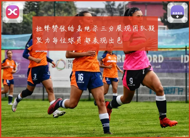 杜锋赞张皓嘉绝杀三分展现团队凝聚力每位球员都表现出色