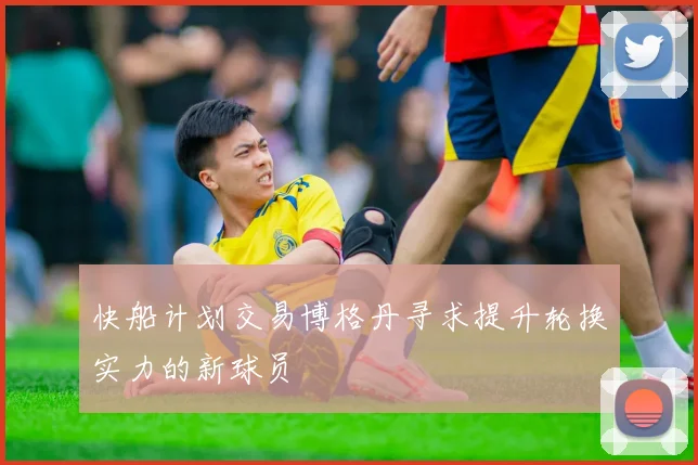 快船计划交易博格丹寻求提升轮换实力的新球员